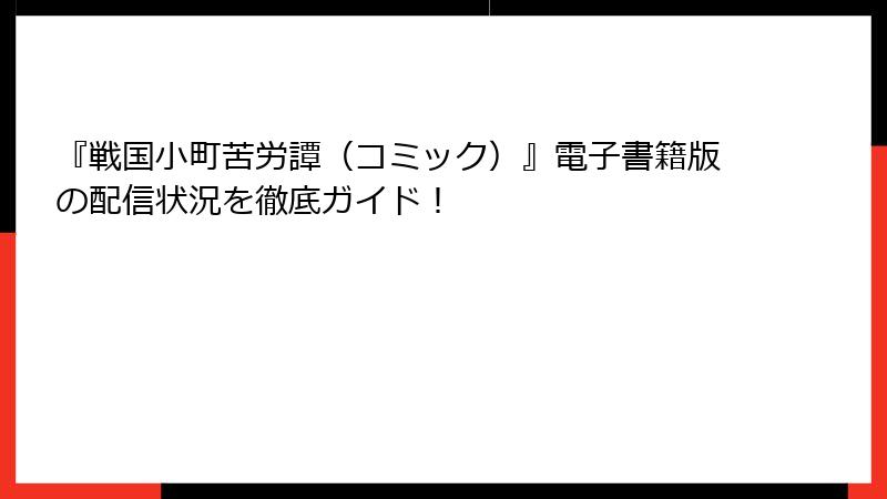 『戦国小町苦労譚（コミック）』電子書籍版の配信状況を徹底ガイド！