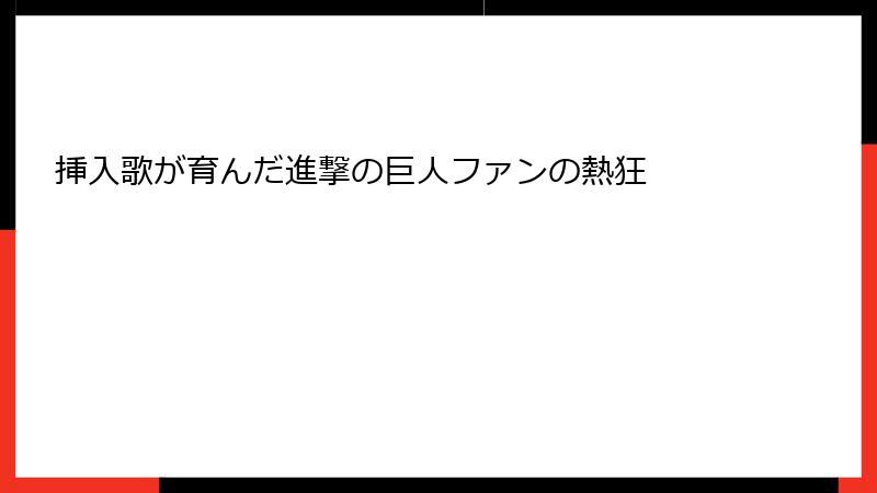挿入歌が育んだ進撃の巨人ファンの熱狂