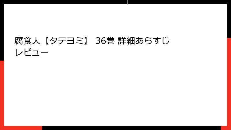 腐食人【タテヨミ】 36巻 詳細あらすじレビュー