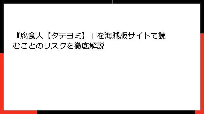 『腐食人【タテヨミ】』を海賊版サイトで読むことのリスクを徹底解説
