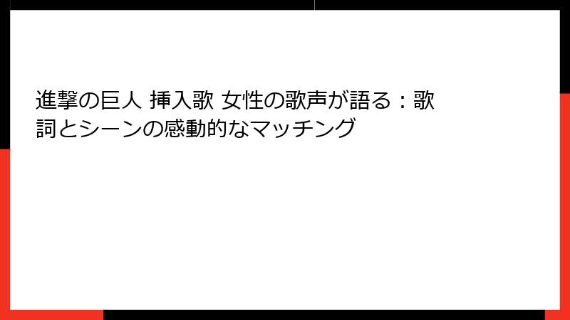 進撃の巨人 挿入歌 女性の歌声が語る：歌詞とシーンの感動的なマッチング