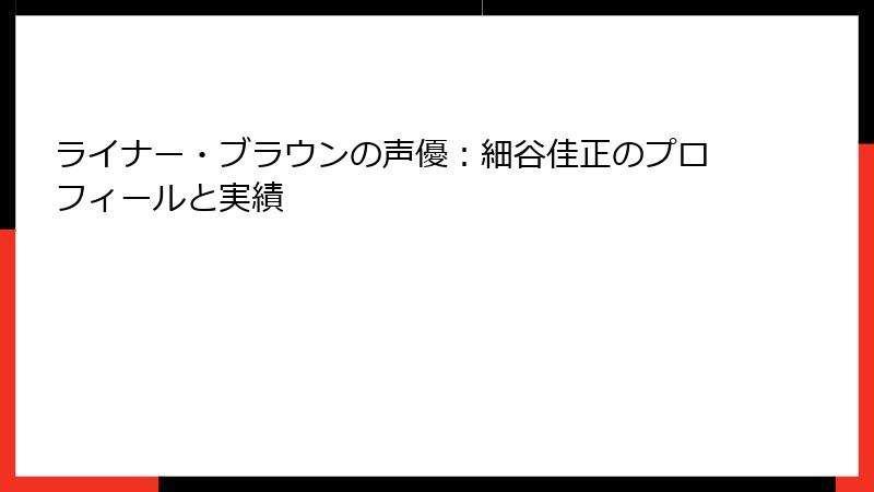 ライナー・ブラウンの声優:細谷佳正のプロフィールと実績