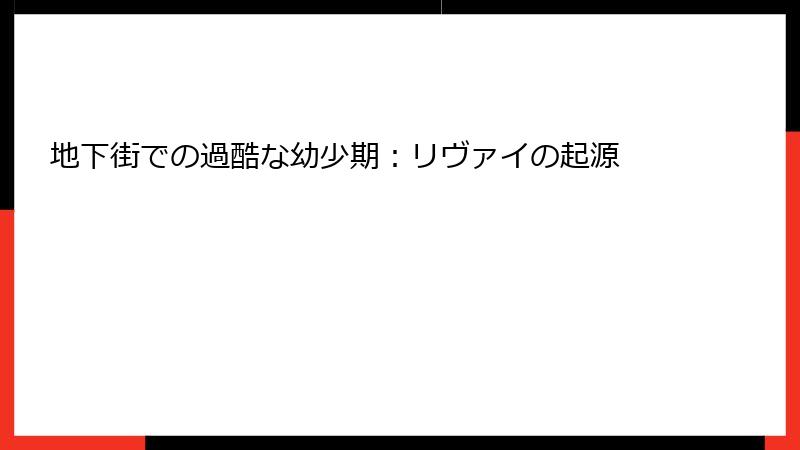 地下街での過酷な幼少期：リヴァイの起源