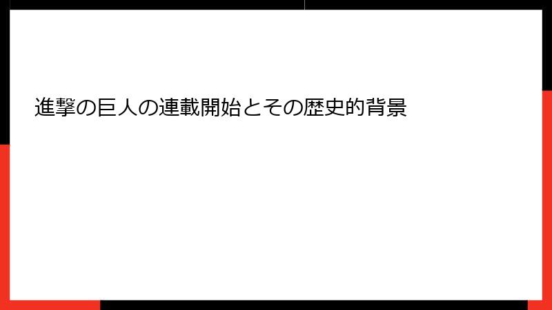 進撃の巨人の連載開始とその歴史的背景
