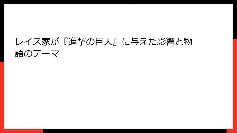 レイス家が『進撃の巨人』に与えた影響と物語のテーマ