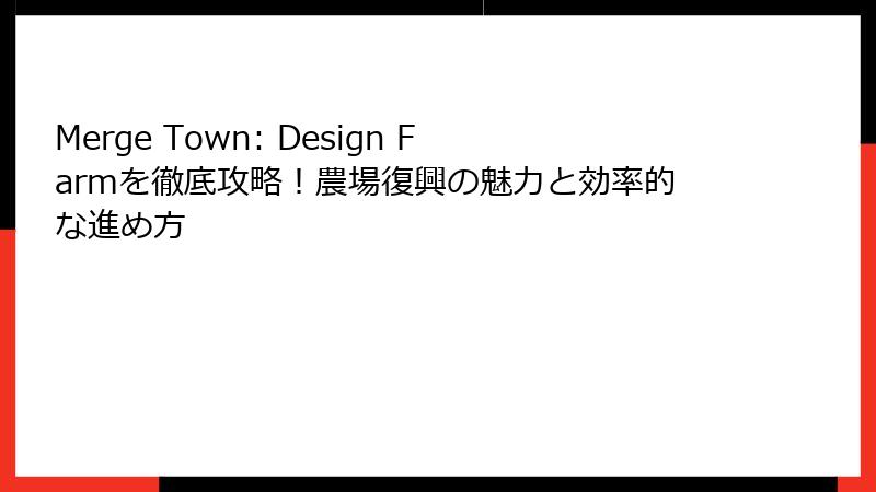 Merge Town: Design Farmを徹底攻略！農場復興の魅力と効率的な進め方