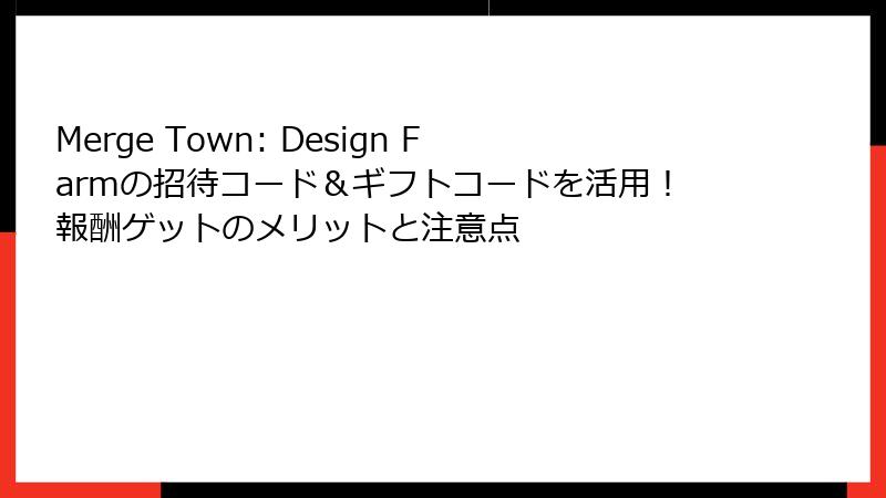 Merge Town: Design Farmの招待コード＆ギフトコードを活用！報酬ゲットのメリットと注意点