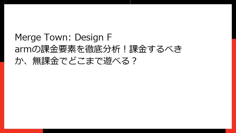 Merge Town: Design Farmの課金要素を徹底分析！課金するべきか、無課金でどこまで遊べる？