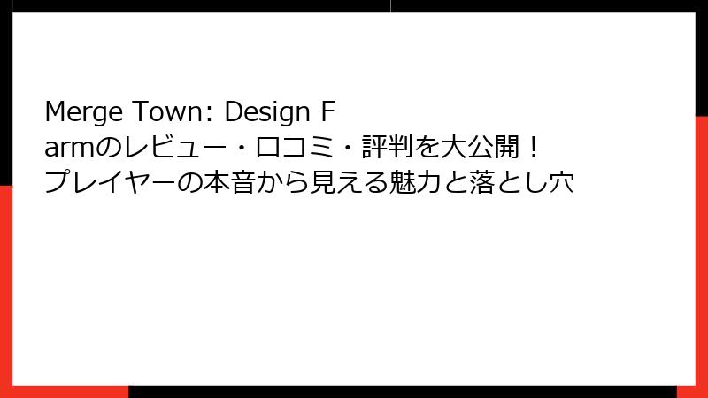 Merge Town: Design Farmのレビュー・口コミ・評判を大公開！プレイヤーの本音から見える魅力と落とし穴