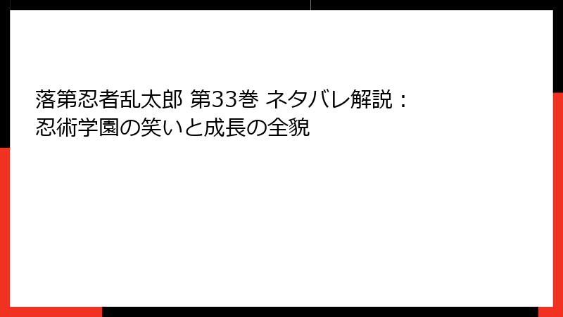 落第忍者乱太郎 第33巻 ネタバレ解説：忍術学園の笑いと成長の全貌
