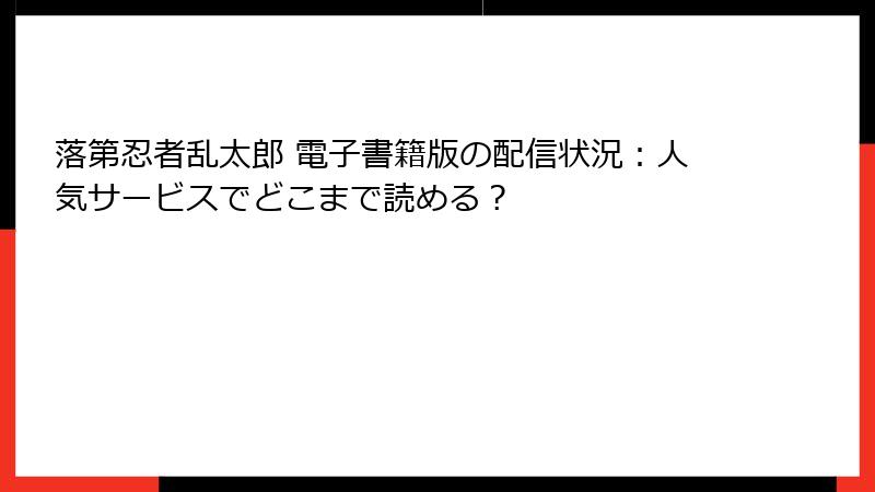 落第忍者乱太郎 電子書籍版の配信状況：人気サービスでどこまで読める？