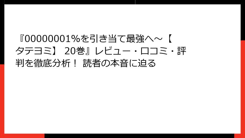 『00000001％を引き当て最強へ～【タテヨミ】 20巻』レビュー・口コミ・評判を徹底分析！ 読者の本音に迫る