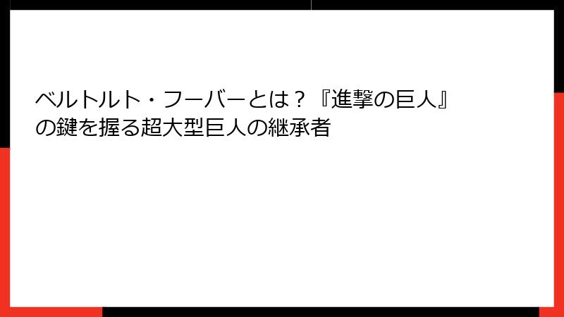 ベルトルト・フーバーとは？『進撃の巨人』の鍵を握る超大型巨人の継承者