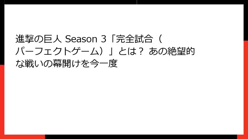 進撃の巨人 Season 3「完全試合(パーフェクトゲーム)」とは? あの絶望的な戦いの幕開けを今一度