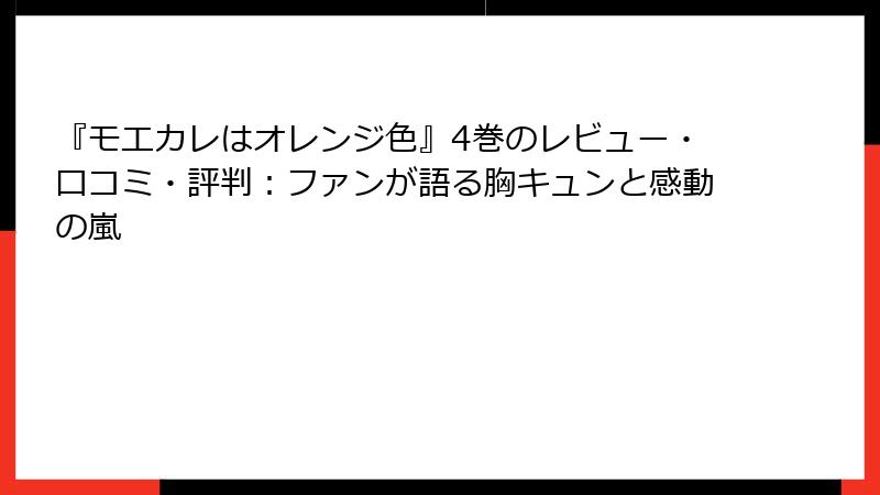 『モエカレはオレンジ色』4巻のレビュー・口コミ・評判：ファンが語る胸キュンと感動の嵐
