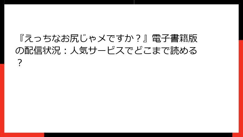 『えっちなお尻じゃメですか？』電子書籍版の配信状況：人気サービスでどこまで読める？
