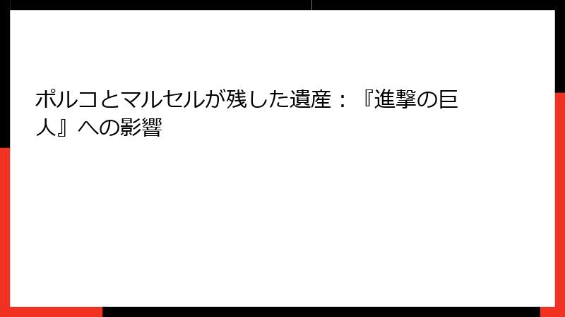 ポルコとマルセルが残した遺産：『進撃の巨人』への影響