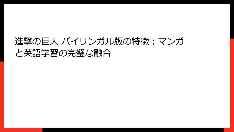 進撃の巨人 バイリンガル版の特徴：マンガと英語学習の完璧な融合