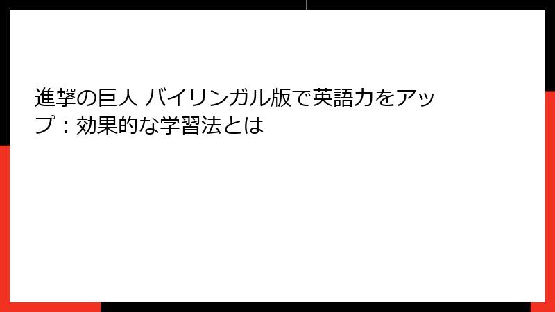 進撃の巨人 バイリンガル版で英語力をアップ：効果的な学習法とは