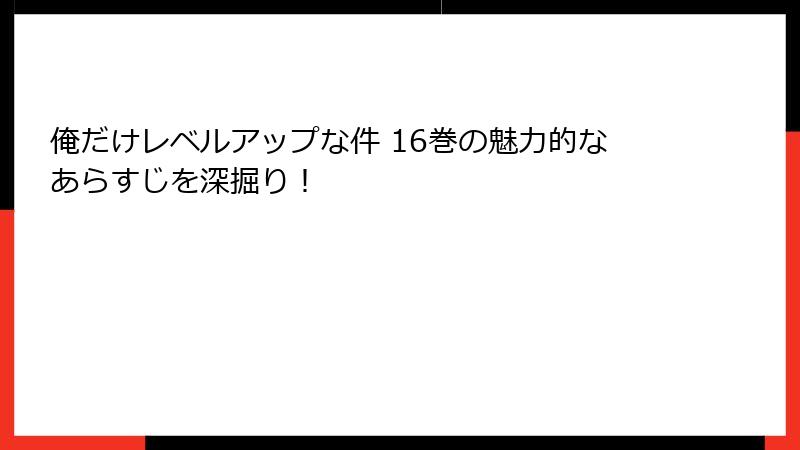 俺だけレベルアップな件 16巻の魅力的なあらすじを深掘り!