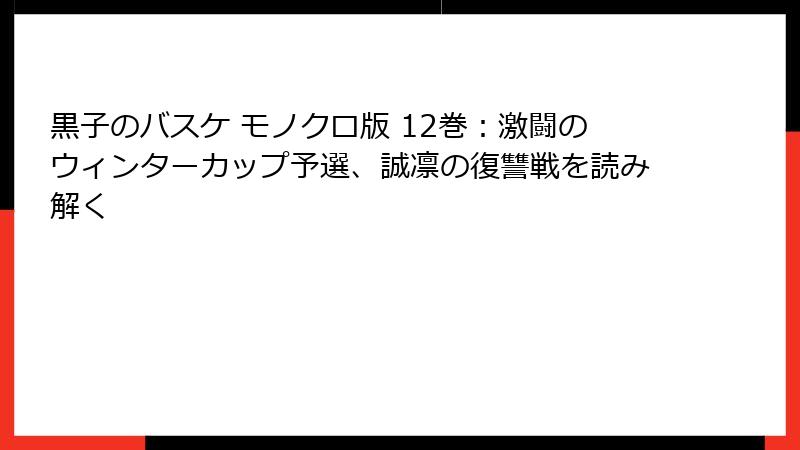 黒子のバスケ モノクロ版 12巻：激闘のウィンターカップ予選、誠凛の復讐戦を読み解く