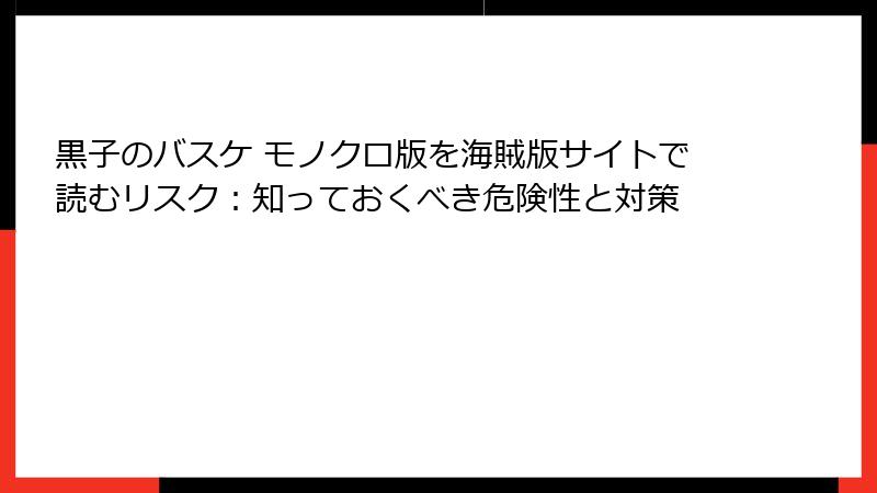 黒子のバスケ モノクロ版を海賊版サイトで読むリスク：知っておくべき危険性と対策