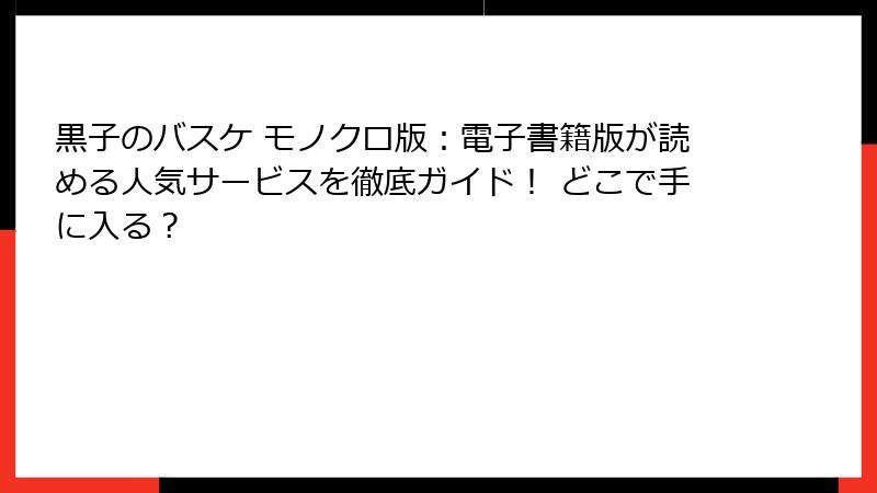 黒子のバスケ モノクロ版：電子書籍版が読める人気サービスを徹底ガイド！ どこで手に入る？
