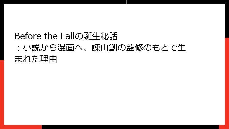 Before the Fallの誕生秘話：小説から漫画へ、諫山創の監修のもとで生まれた理由