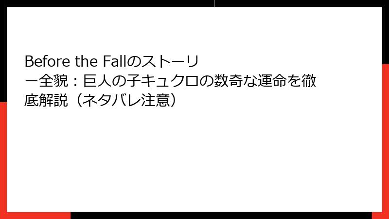 Before the Fallのストーリー全貌：巨人の子キュクロの数奇な運命を徹底解説（ネタバレ注意）