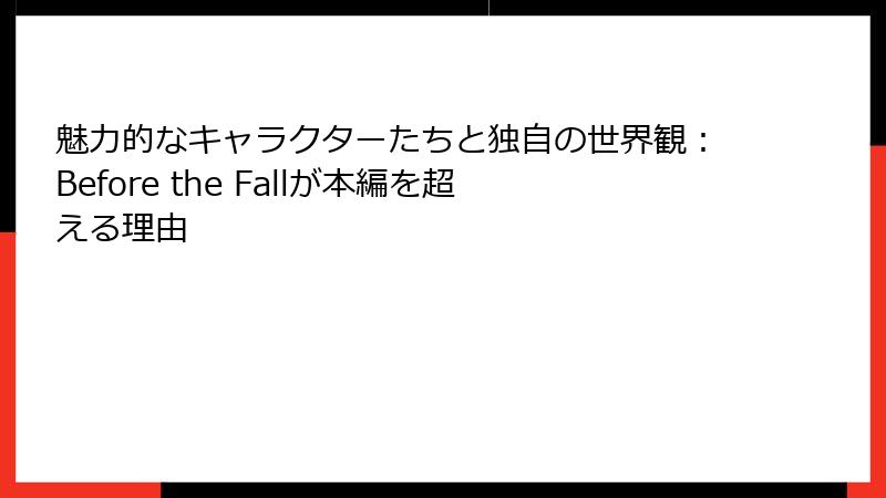 魅力的なキャラクターたちと独自の世界観：Before the Fallが本編を超える理由