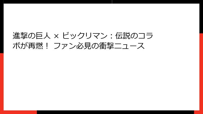 進撃の巨人 × ビックリマン：伝説のコラボが再燃！ ファン必見の衝撃ニュース