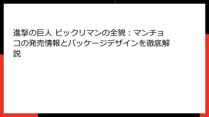進撃の巨人 ビックリマンの全貌：マンチョコの発売情報とパッケージデザインを徹底解説