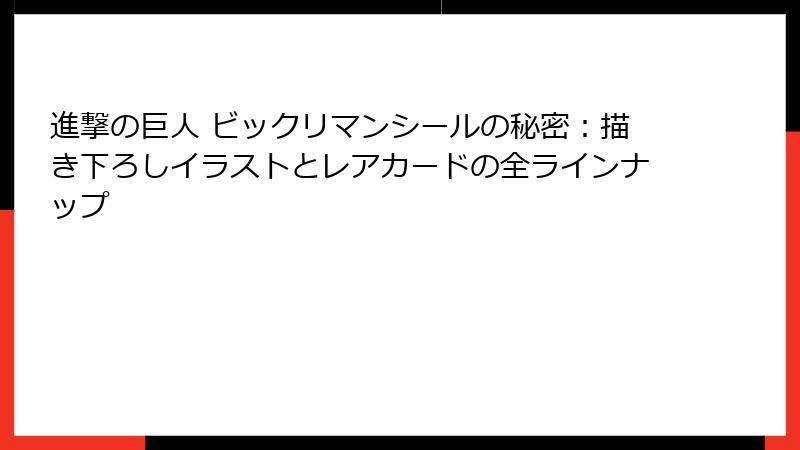 進撃の巨人 ビックリマンシールの秘密：描き下ろしイラストとレアカードの全ラインナップ