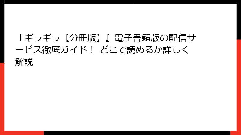『ギラギラ【分冊版】』電子書籍版の配信サービス徹底ガイド！ どこで読めるか詳しく解説