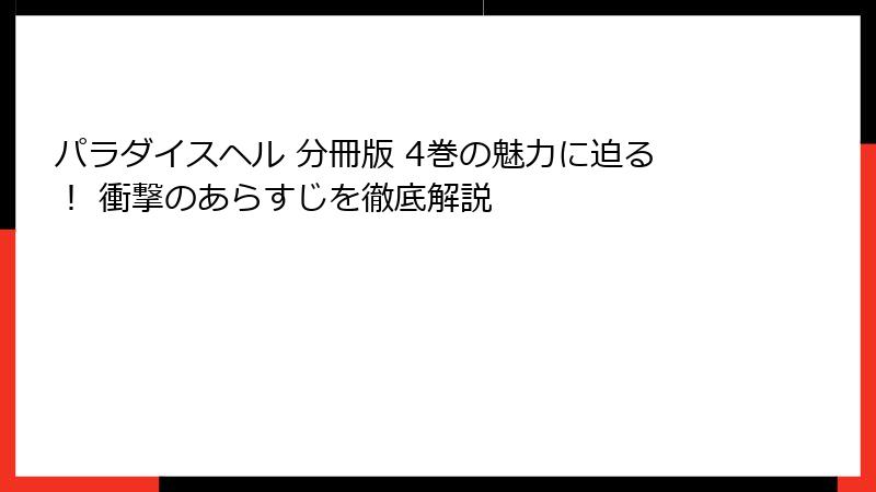 パラダイスヘル 分冊版 4巻の魅力に迫る！ 衝撃のあらすじを徹底解説