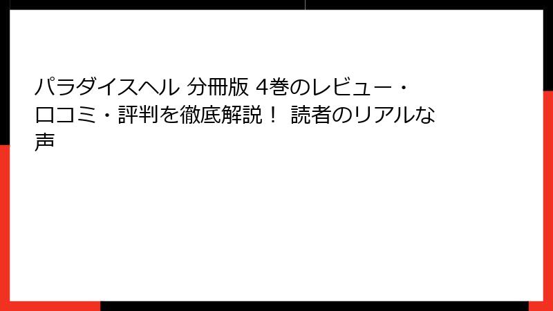 パラダイスヘル 分冊版 4巻のレビュー・口コミ・評判を徹底解説！ 読者のリアルな声