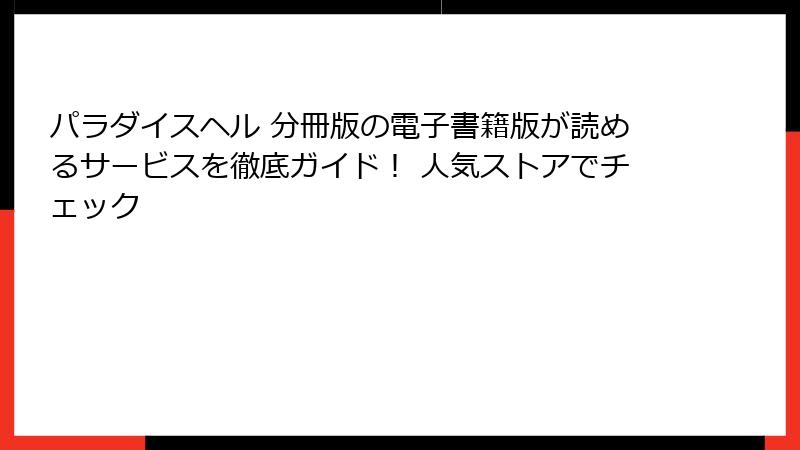 パラダイスヘル 分冊版の電子書籍版が読めるサービスを徹底ガイド！ 人気ストアでチェック