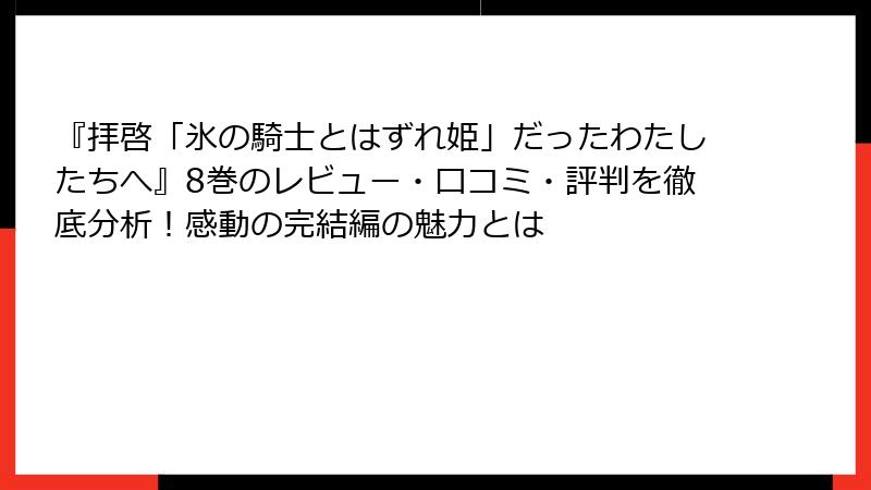 『拝啓「氷の騎士とはずれ姫」だったわたしたちへ』8巻のレビュー・口コミ・評判を徹底分析!感動の完結編の魅力とは