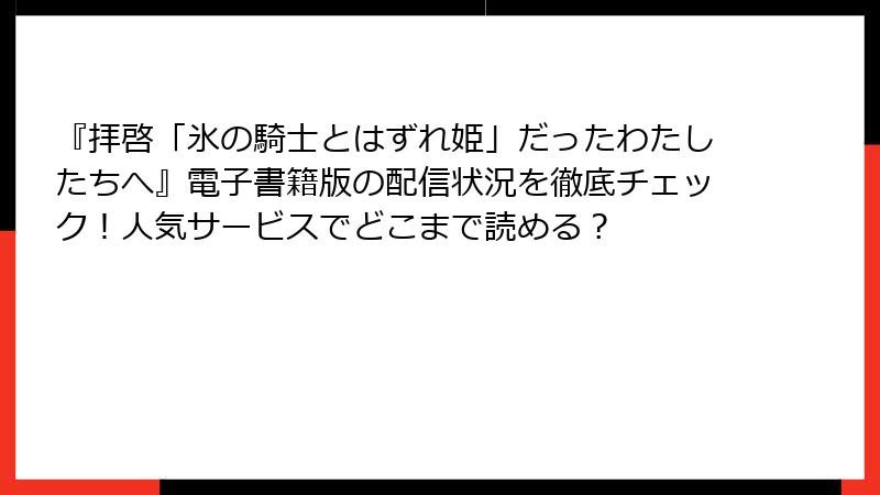 『拝啓「氷の騎士とはずれ姫」だったわたしたちへ』電子書籍版の配信状況を徹底チェック!人気サービスでどこまで読める?