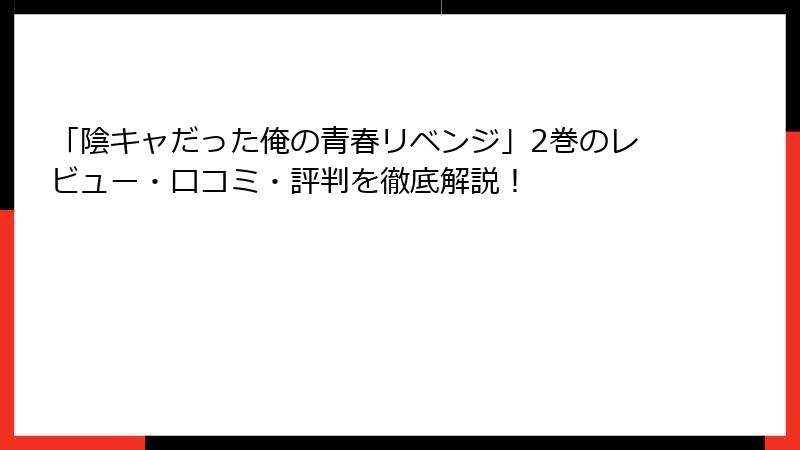 「陰キャだった俺の青春リベンジ」2巻のレビュー・口コミ・評判を徹底解説！