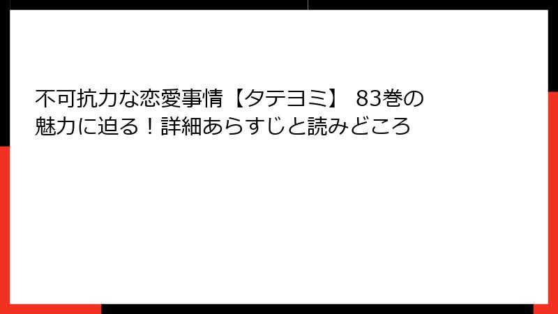 不可抗力な恋愛事情【タテヨミ】 83巻の魅力に迫る！詳細あらすじと読みどころ