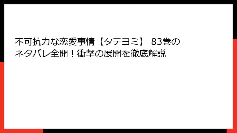 不可抗力な恋愛事情【タテヨミ】 83巻のネタバレ全開！衝撃の展開を徹底解説