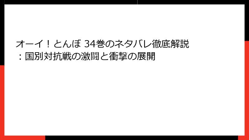 オーイ!とんぼ 34巻のネタバレ徹底解説:国別対抗戦の激闘と衝撃の展開