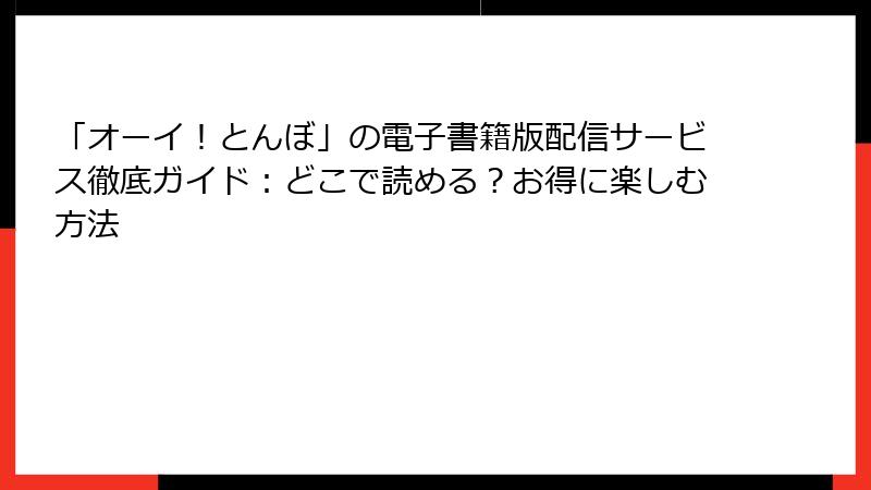 「オーイ!とんぼ」の電子書籍版配信サービス徹底ガイド:どこで読める?お得に楽しむ方法