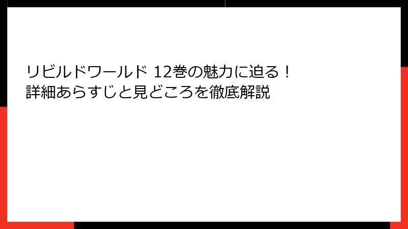 リビルドワールド 12巻の魅力に迫る！ 詳細あらすじと見どころを徹底解説