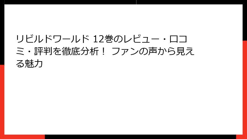 リビルドワールド 12巻のレビュー・口コミ・評判を徹底分析！ ファンの声から見える魅力