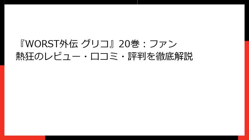 『WORST外伝 グリコ』20巻：ファン熱狂のレビュー・口コミ・評判を徹底解説
