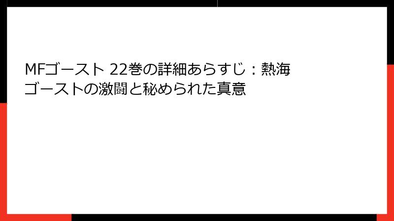 MFゴースト 22巻の詳細あらすじ：熱海ゴーストの激闘と秘められた真意