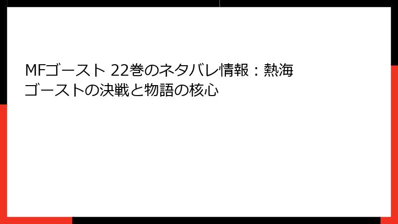 MFゴースト 22巻のネタバレ情報：熱海ゴーストの決戦と物語の核心
