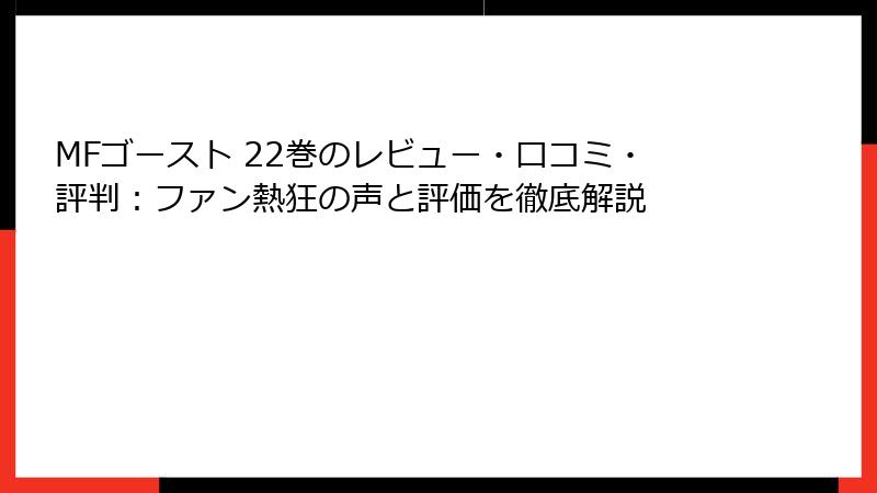 MFゴースト 22巻のレビュー・口コミ・評判：ファン熱狂の声と評価を徹底解説